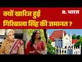 Giribala Anticipatory Bail Cancelled:क्यों खारिज हुई गिरिबाला सिंह की जमानत? Giribala Arrest Anytime