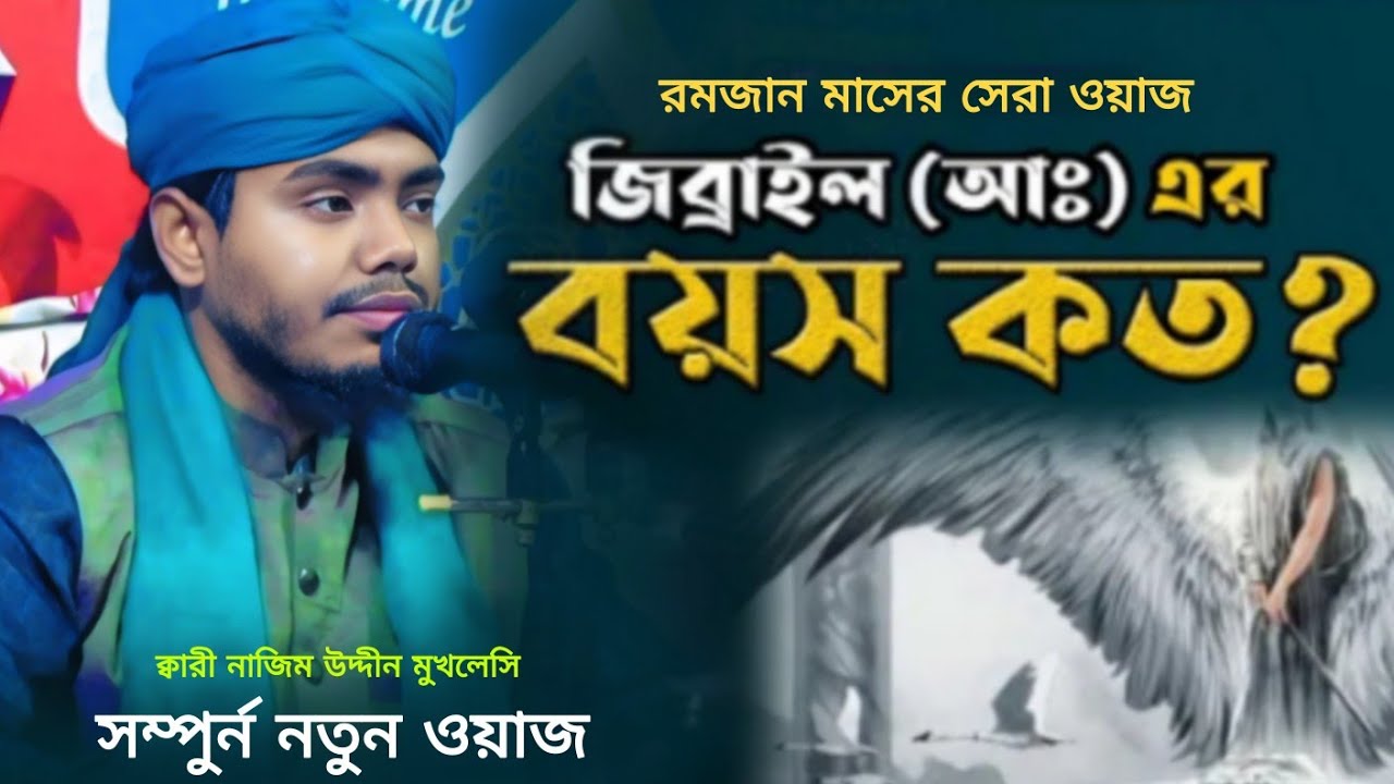 এই রমজানের সেরা ওয়াজ | জিব্রাইলের বয়েস কতো | ক্বারী নাজিম উদ্দীন মুখলেসি | #banglawaz #romjaner_waz 
