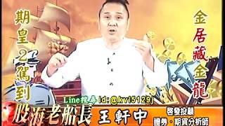 20170713 2200 王軒中 股海老船長