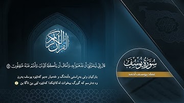 سورة يوسف (كاملة) | القارئ عماد یوسف