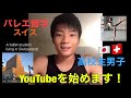 スイスでバレエ留学している高校生男子、YouTubeを始めます!A ballet student living in Zurich.