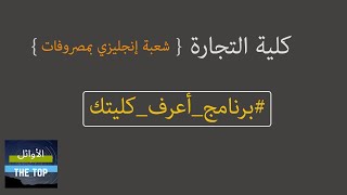 كلية تجارة إنجليزي || برنامج اعرف كليتك