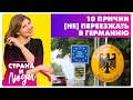 10 ПРИЧИН, почему (не) стоит ПЕРЕЕЗЖАТЬ в Германию