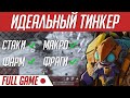 Идеальный геймплей тинкер | FULL GAME