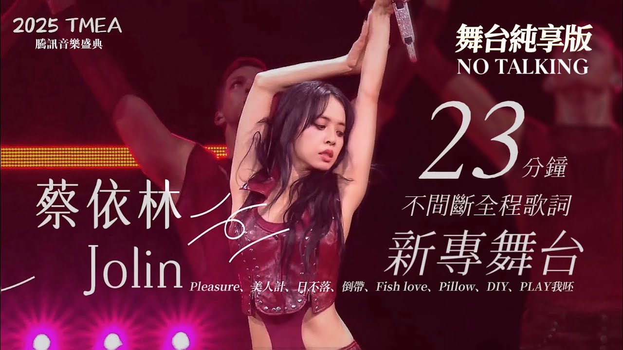 【純享歌詞版 Music Lyrics】JOLIN蔡依林三首新歌首唱 Pleasure/美人計/日不落/倒帶/Fish love/Pillow/DIY/PLAY我呸|2025TMEA騰訊音樂盛典