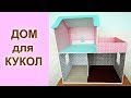 Дом для кукол своими руками из фанеры.