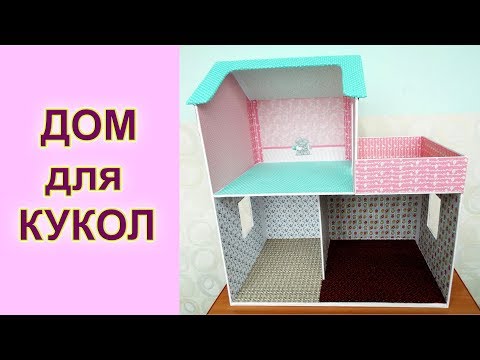 Видео как сделать дом для кукол барби своими руками