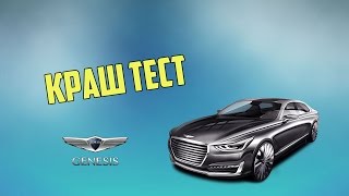 КРАШ ТЕСТ Genesis G90 2017 года выпуска