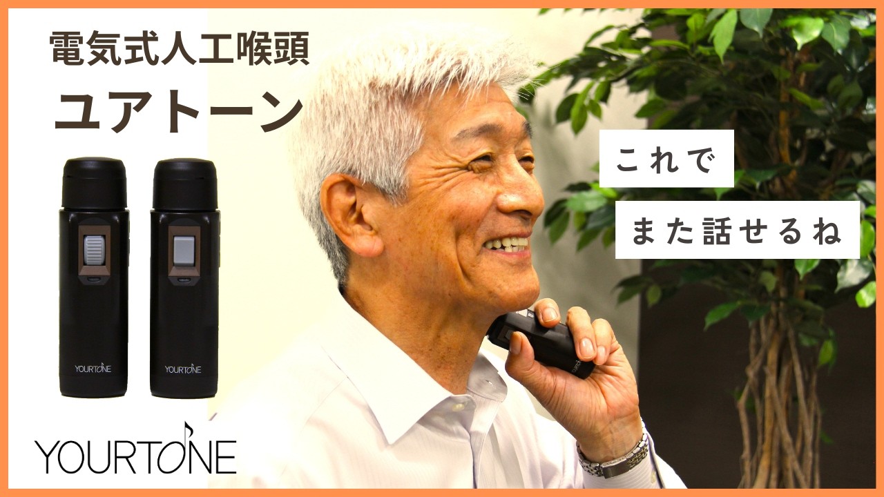 電気式人工喉頭 ユアトーンで話す【音声サンプル】（ 標準型S-2モデル
