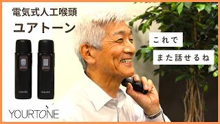 電気式人工喉頭 ユアトーンで話す【音声サンプル】（ 標準型S-2モデル