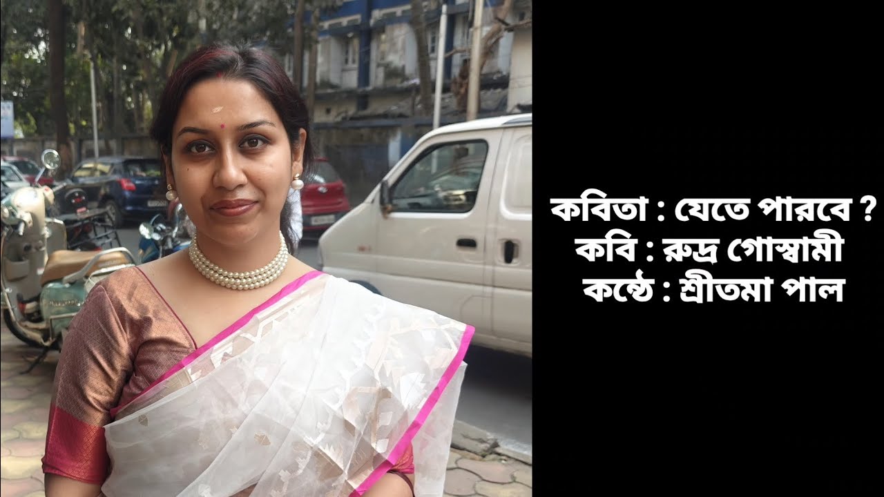 কবিতা : যেতে পারবে? | কবি : রুদ্র গোস্বামী | কন্ঠে: শ্রীতমা পাল |