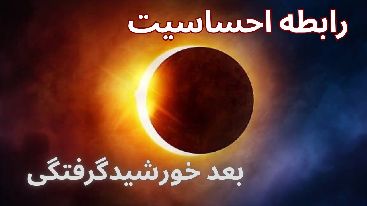 رابطه احساسی بعد ماه گرفتی |@erictarotfarsi