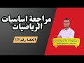 حصة رقم 19 مراجعة أساسيات الرياضيات  للسنة الثانية باك