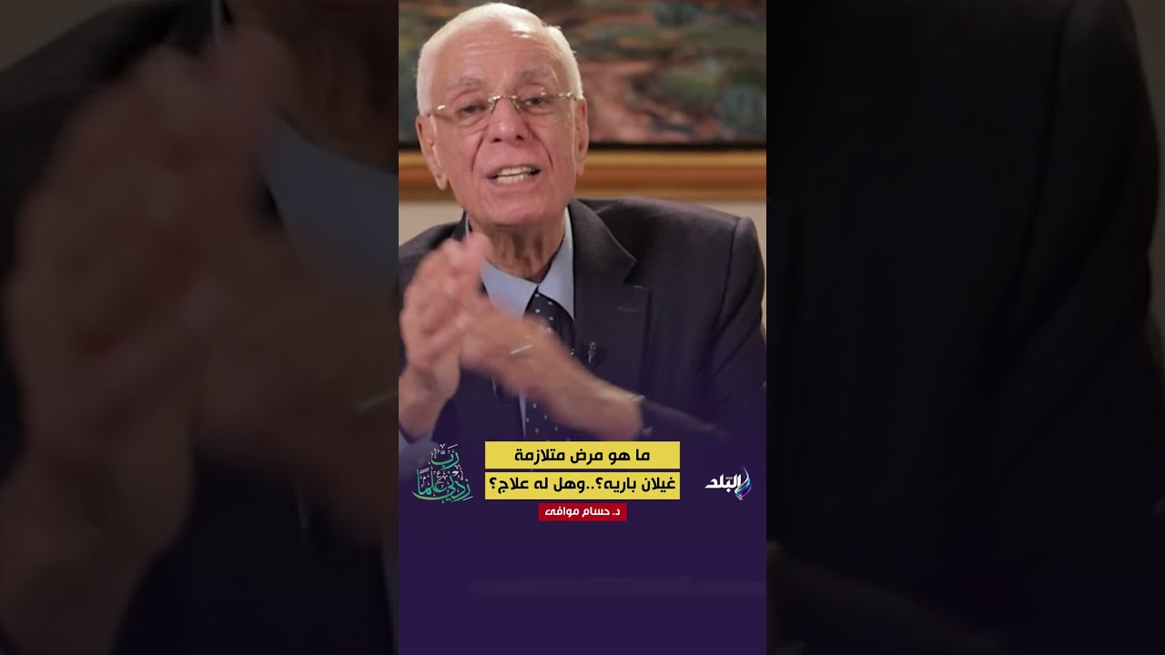 ما هو مرض «متلازمة غيلان باريه»؟ وهل له علاج؟