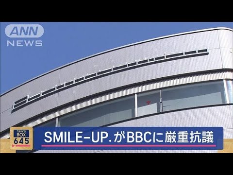 SMILE-UP.がBBCに厳重抗議　東山社長インタビューめぐり【スーパーJチャンネル】(2024年4月25日)