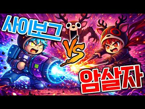 99밤 사이보그vs암살자 뭐가 더 좋을까?! 당연히 암살자!?
