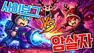 99밤 사이보그vs암살자 뭐가 더 좋을까?! 당연히 암살자!? screenshot 1