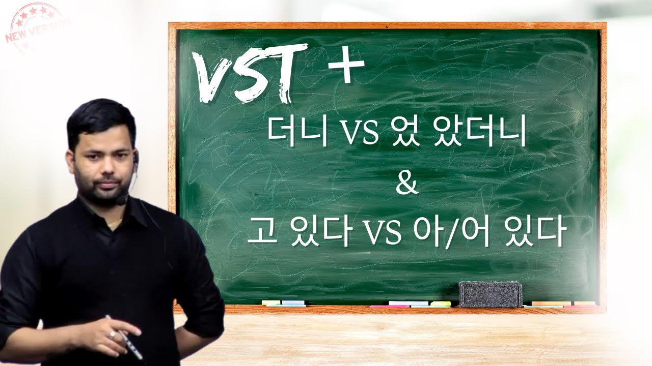 EPS TOPIK GRAMMAR -2025 VST + 더니 VS 았었더니   & 고 있다 VS  어 아 있다 WITH TORAN BHANDARI