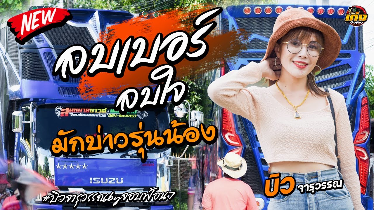 ลบเบอร์ลบใจ x มักบ่าวรุ่นน้อง รถแห่บิวจารุวรรณbyจอบฟ้อน7 