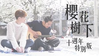 Video thumbnail of "張敬軒、細so - 《櫻花樹下十週年特別版》"