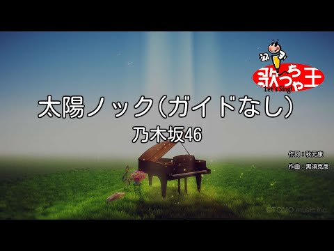 【ガイドなし】太陽ノック/乃木坂46【カラオケ】