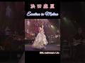 浜田麻里 Emotion in Motion(30th live)