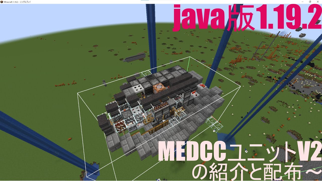 java版1.19.2 MEDCCユニットV2の紹介と配布～