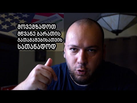 მოვემზადოთ მწვანე ბარათის ლატარიის გათამაშებისათვის