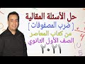 حل الأسئلة المقالية كتاب المعاصر ضرب المصفوفات اولى ثانوي ترم ثاني 2021 ضرب المصفوفات