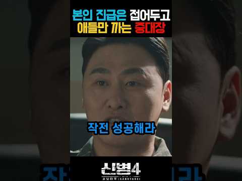 본인 진급 접어두고 애들만 까는 중대장 #신병4 thumbnail