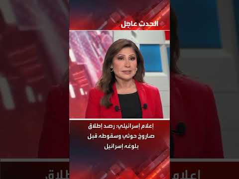 إعلام إسرائيلي: رصد إطلاق صاروخ حوثي وسقوطه قبل بلوغه إسرائيل