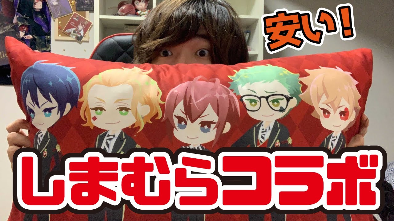 ツイステ しまむらグッズ が神 コスパ最高な枕やふとんカバーをレビュー ディズニー ツイステッドワンダーランド Youtube ツイステ しまむらグッズ が神 コスパ最高な枕やふとんカバーをレビュー ディズニー ツイステッドワンダーランド Youtube