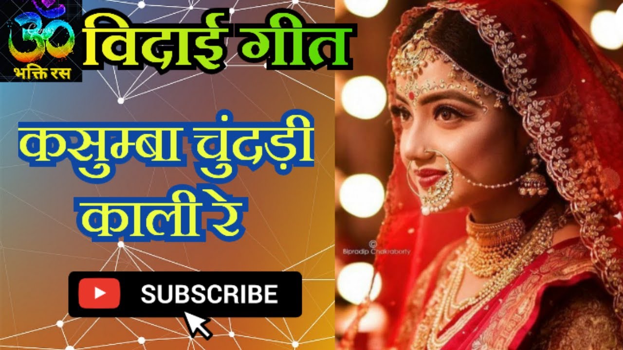 विदाई गीत/कसुम्बा चुंदरी काली रे/विवाह गीत/Rajasthani vivah geet/Vidayi geet/Marwadi geet/Bhakti Ras