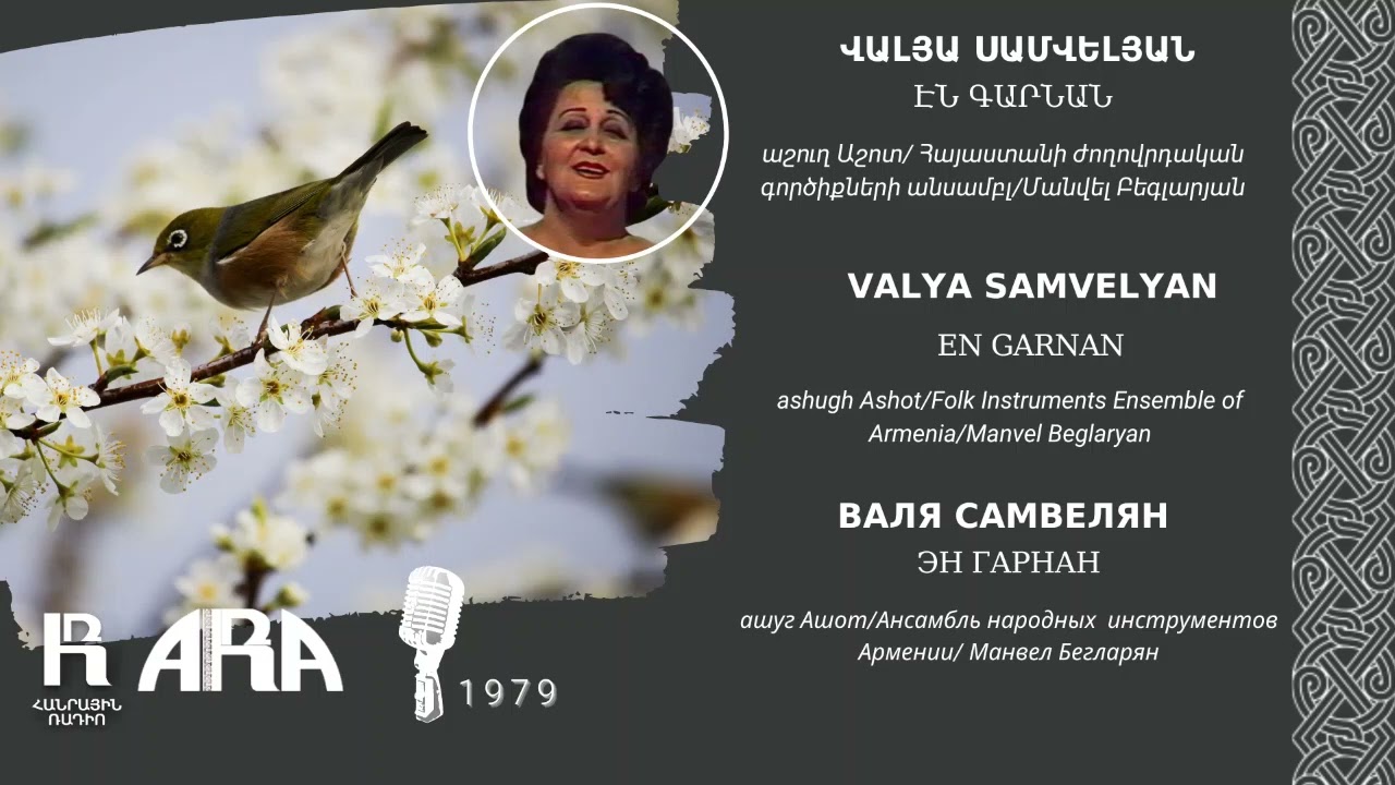 Վալյա Սամվելյան/ Էն գարնան/ Valya Samvelyan /En garnan