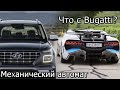 Новый вид коробки передач от Hyundai, Что будет у Bugatti в 2021? Новый Subaru WRX STI