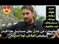 مسلسل هذا البحر سوف يفيض الحلقة 13 معلومات عن عادل بطل المسلسل Taşacak Bu Deniniz اولاش تونا 