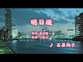 明日坂/石原詢子 (カバー) masahiko