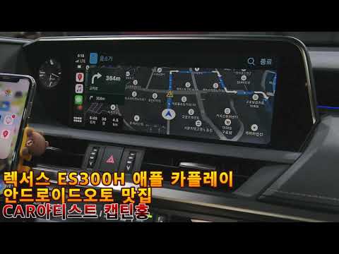 [CAR아티스트캡틴홍] 렉서스 ES300H 애플카플레이 안드로이드오토 터치패드 이용 순정 처럼 사용 됩니다!