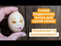 Сухая кожа. Маска для лица увлажняет и омолаживает кожу!