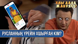 Үйді елес кезіп жүр | Ұлы дала жанұясы