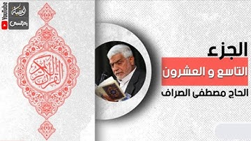 الختمة السريعة مع الكتابة - القرآن الكريم - الجزء التاسع والعشرون 🌙