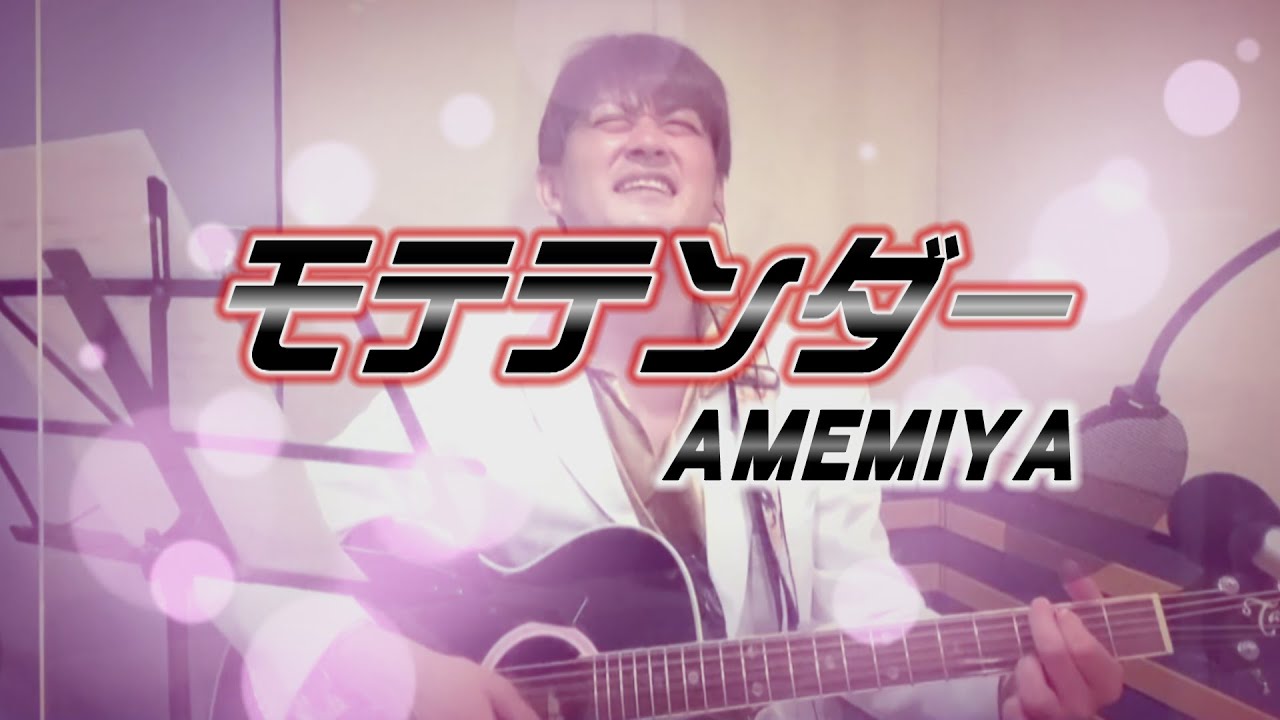 AMEMIYA-Tube #28「モテテンダー」（プリテンダー替歌）