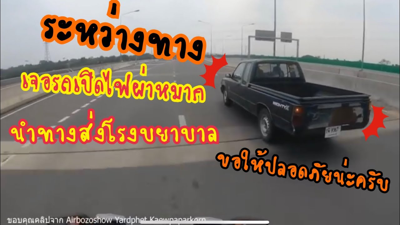 #อาสาจมูกแดง EP5 ระหว่างทางเจอรถมีคนป่วย รีบเปิดทางส่งรพศิริราช นาทีที่
