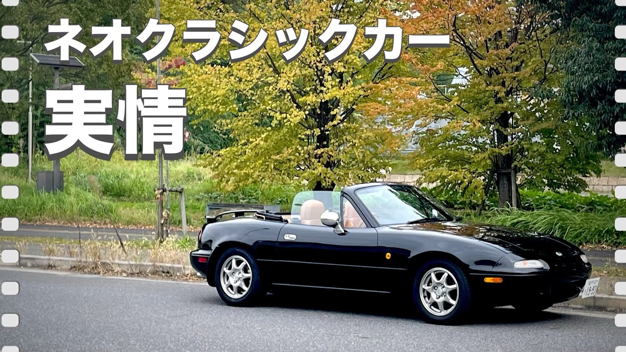 30年落ちロードスターを買っても大丈夫？　オーナー視点で解説します！