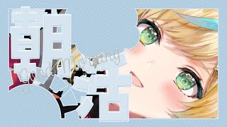【朝活】なんかとっても久しぶりな感じがしちゃうねほし【立伝都々/にじさんじ】