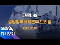 12/10(목) '코로나19' 중앙방역대책본부 브리핑 / SBS