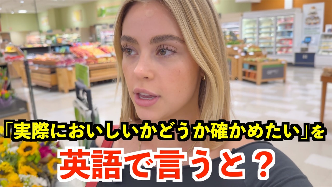 【英語リスニング】「実際においしいかどうか確かめたい」を英語で言うと？
