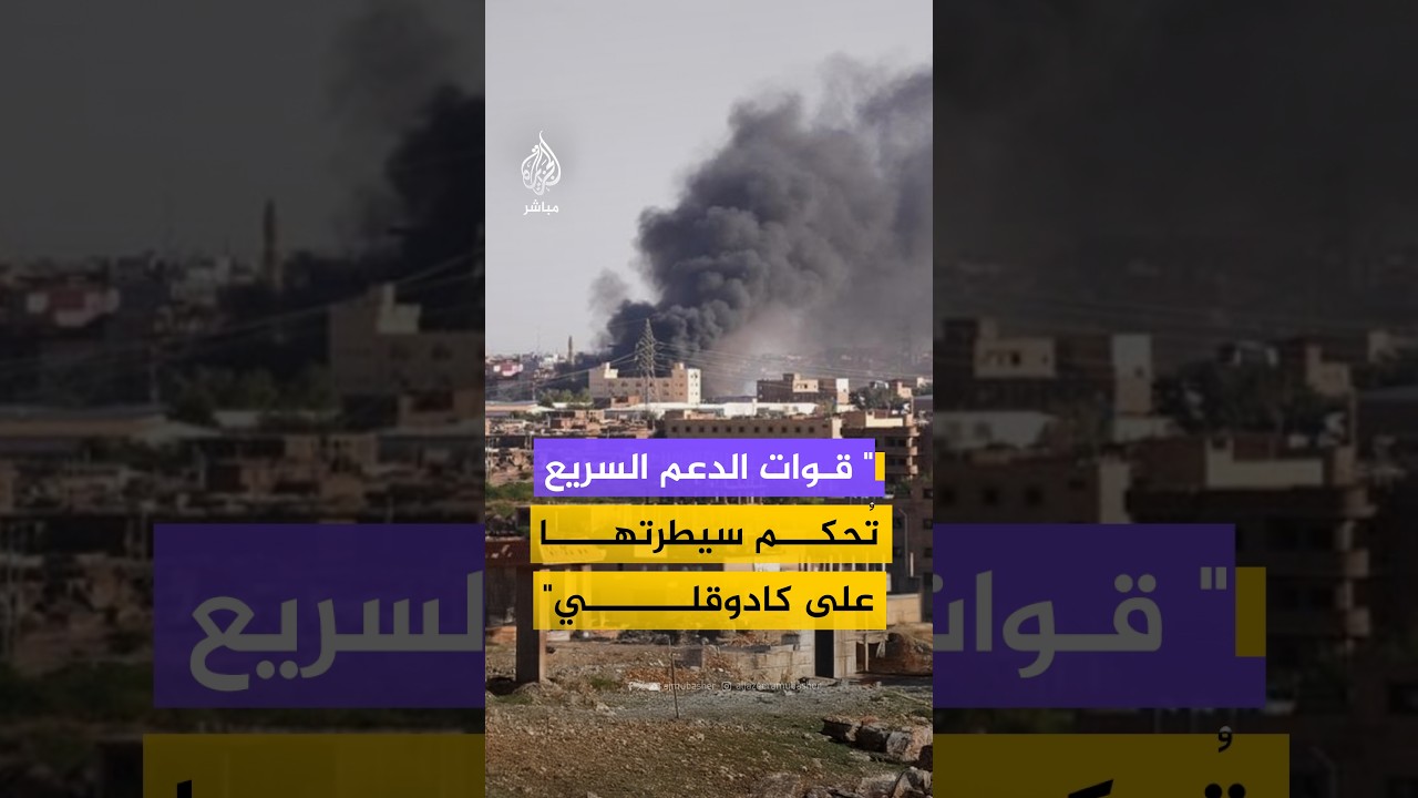 قيادي بتحالف تأسيس للجزيرة مباشر: قوات الدعم السريع تُحكم سيطرتها على كادوقلي