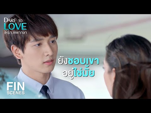 FIN | เขาทำให้พี่เสียการทรงตัวได้ขนาดนี้เลยเหรอ | ให้รักพิพากษา EP.6 | Ch3Thailand