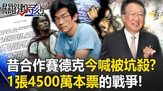 一張4500萬本票的戰爭！昔合作「賽德克」大賣8億同走紅毯 今翻臉喊「被坑殺」！？【關鍵時刻】20230720-5 劉寶傑 呂國禎 林裕豐 林廷輝